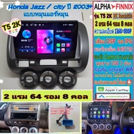 จอแอนดรอย Honda City ZX /Jazz ปี03-08 📌 T5 2K Alpha Finnix 2แรม 64รอม 8คอล Ver.14 จอIPS DSP AHD CarP