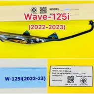 ท่อเดิม ท่อ เวฟ125ไอ (2022-2023) Wave-125i (2022-2023) พร้อมกันร้อน มอก. :TP