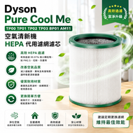 Dyson Pure Cool Me TP00 TP01 TP02 TP03 BP01 AM11空氣清新機HEPA 代用濾網濾芯