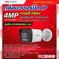 Hikvision กล้องวงจรปิดระบบ IP 4 ล้านพิกเซล รุ่น DS-2CD1043G2-LIU เลือกปรับโหมดเป็นภาพสี 24 ชม. หรือ 