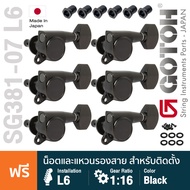 Gotoh® SG381-07 L6 Standard Tuner Machine Heads ลูกบิดกีตาร์ ติดฝั่งซ้าย วัสดุโลหะ Zinc + แถมฟรีน็อต