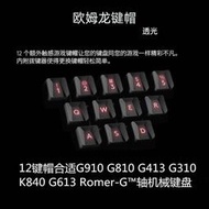 優質Romer軸鍵帽適G910 G810 G613 G513 K810歐姆龍軸機械鍵盤ABS背光