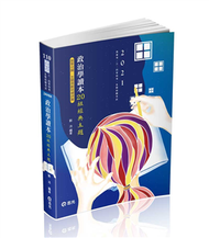 政治學讀本─20組經典主題（高普考、三四等特考、研究所考試適用） (新品)