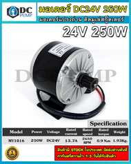 มอเตอร์ DC24V 250W 2650RPM มอเตอร์แปรงถ่าน ติดมูเล่สกู๊ตเตอร์ รุ่น MY1016