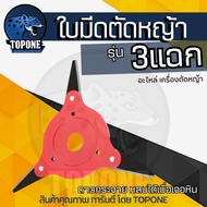 จานใบมีดตัดหญ้า 3 ฟัน 3Tดัดแปลง ดาวกระจาย ใบมีดตัดหญ้า 3 แฉก จานใบมีดตัดหญ้า จานใบมีด แบบดาวกระจาย น