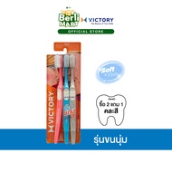 แปรงสีฟันวิคตอรี่ คอมฟอร์ต 2+1 Seasonal Victory Comfort 2+1 Seasonal