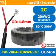 [ 100 เมตร ] TW-2464-20AWG-2C สาย UL2464 2C 20AWG 2 คอร์ ขนาด 20AWG 2C x 20AWG AWM 2464 20AWG VW-1 8