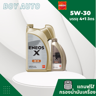 น้ำมันเครื่องยนต์เบนซิน ENEOS X 5W-30 4+1 ลิตร สังเคราะห์แท้ 100% !!ฟรีกรองเครือง