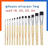 พู่กันแบน ด้ามยาว สง่า มะยุระ หัวใหญ่ เบอร์ 18/20/22/24 ภู่กัน พร้อมส่ง US.Station