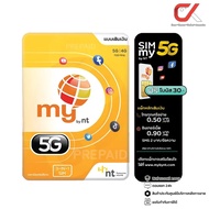 NT ซิมเน็ตเติมเงิน รายเดือน รายปี ฟรีโบนัส 30 บาท