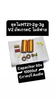 ชุดโมHT21 -2g-3g V2.1 Cเกรดออดิโอ โมภาคปรี ภาคขยาย ครบชุด พร้อมคาปา 50v 10000uf ได้ของตามรูป ราคาต่อ