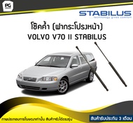 โช๊คค้ำ (ฝากระโปรงหน้า) VOLVO V70 II P26 ปี 2000-2007 /STABILUS (จำนวน 1คู่)
