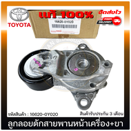 ลูกลอกดักสายพานหน้าเครื่อง โตโยต้า + ขา แท้ (16620-0Y020) TOYOTA รุ่น YARIS ปี 2017 A TIV (NSP151) VIOS ปี 2017 SENTA (1-2-3NR)เครื่อง ดูโอ้