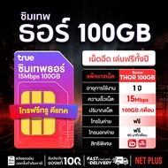 ของแท้ ถูกชัวร์ Sim Thor 100GB ซิมเทพธอร์ ซิมเทพทรู ออกใบกำกับได้ ชิมเทพTrue 15Mbps 1 ปี Sim net Th