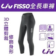 『小蔡單車』捷安特 LIV FISSO 女性 全長車褲 女性專用褲墊 3D立體剪裁 透氣 車褲 公路車/自行車