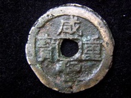 大銅錢-Chinese Empire (Ching Dynasty)-1860年大清咸豐重寶寶雲局(雲南府局)當十方孔大銅錢(太平天國時期,保真)