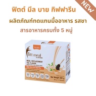 ส่งฟรี 🔥  โปรตีน ฟิตต์มีล กิฟฟารีน รสชา Fitt Meal by Giffarine Meal Replacement Tea Flavor  #ทดแทนมื