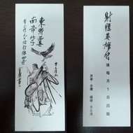 全新《射鵰英雄傳》漫畫版四奇書籤（齊集「東邪、西毒、南帝、北丐」，李志清編繪，金庸原著，查良鏞先生 1924 年出生，2024 年冥壽 100 歲）