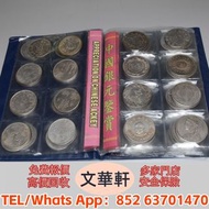 【文華軒】全港高價回收　尋銀圓瑰寶！高價回收銀元  成套江南省造光緒元寶各年份七錢二分藏、孫中山像開國紀念幣左右三花版壹圓、新疆光緒元寶七錢二分、孫中山開國紀念幣壹圓、江南乙巳光緒元寶七錢二分等等