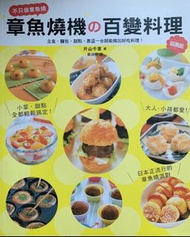 章魚燒機之百變料理