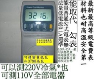電源監測器 110/220v 通用 取代鈎表可量電流表 瓦特表 功率因素表 電壓表 伏安表-真實耗電數據  非Wanf功率計