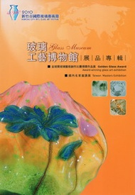 2010新竹市國際玻璃藝術節：玻璃工藝博物館展品專輯 (新品)