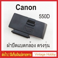 ฝาปิดแบต กล้องCanon EOS 550D ตรงรุ่น