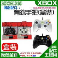 【公司貨-可開發票】XBOX 360 周邊配件：有線手把（副廠盒裝電腦可用黑白兩色可選）＃電腦USB手把 XBOX手把