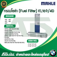 กรองโซล่า (Fuel Filter) BMWMINI ยี่ห้อ Mahle KL169/4D เครื่อง N47 N57 M47 M57 B47 รุ่น Serie3( E46 )