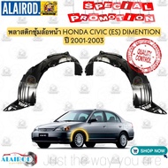 พลาสติกซุ้มล้อ หน้า HONDA CIVIC (ES) DIMENSION ปี 2001-2003 OEM  CIVIC (ES) ตาเหยี่ยว ปี 2004-2005 แ