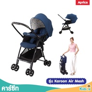 Aprica รถเข็นเด็กแรกเกิด รุ่น Karoon Air Mesh เข็นได้ 2 ทิศทาง