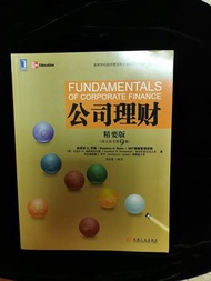 公司理財 (精要版)Fundamentals of Corporate Finance