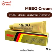 MEBO Cream ครีมมีโบ แผลสด แผลไฟไหม้ น้ำร้อนลวก (ที่ควรมีติดบ้าน)