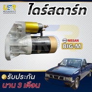 ไดร์สตาร์ทNISSAN BIG-M nissan big-m ไดสตาร์ท BIGM ฝาแดง/ดำ TD27 TD25 BD25 12V 9T(ฟัน) NISSAN BIG-M บ