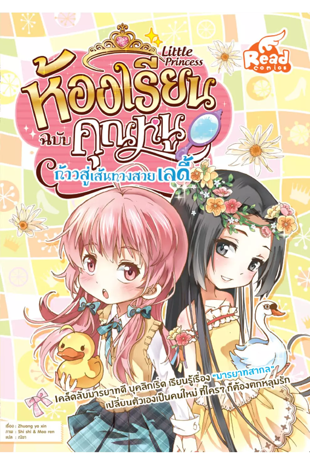 Little Princess ห้องเรียนฉบับคุณหนู : ก้าวสู่เส้นทางสายเลดี้ (ฉบับการ์ตูน) (PDF)