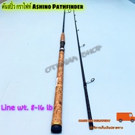 คันเบ็ดตกปลา คันสปิ๋ว กราไฟท์ Ashino Pathfinder Line wt. 8-16 lb