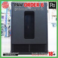 ตู้ลำโพงเปล่า PAW ORDER6 ตู้ลำโพงซับ 18 นิ้ว ใส่ดอก 18" ได้ทุกรุ่น ตู้เปล่า ORDER6 ขับเบสแน่นๆ ตู้ลำ
