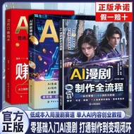 AI漫剧教程零基础短视频创业AI动画短剧制作自媒体变现学习书籍 AI Animation Tutorial for Beginners: Short Video Entrepreneurship, A