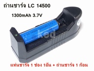 ถ่านชาร์จ LC 14500 1 ก้อน 3.7V 1300mAh + แท่นชาร์จ 1 ช่อง (1 อัน)