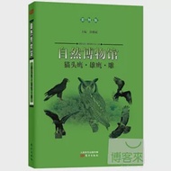 自然博物館：貓頭鷹·雄鷹·雕(彩圖版) 作者：郭豫斌