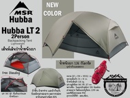 MSR Hubba Hubba LT 2 Tent{New Color} #เต็นท์เดินป่าน้ำหนักเบานอน 2 คน{ไม่มีกราว์ดชีท}