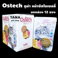 Ostech อาหารแมวซองขาว​ เยลลี่ พรีเมี่ยม ขายยกกล่อง 12 ซอง