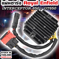 แผ่นชาร์จ Royal Enfield Interceptor 650 / Continental GT 650 / Super Meteor 650