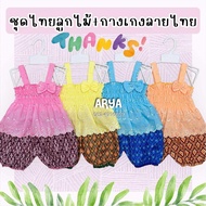 ชุดไทยเด็ก (รหัสD61) ชุดไทยผ้าลูกไม้ ผ้านิ่มมาก ส่งจากไทย แรกเกิด-12เดือน หรือน้ำหนักไม่เกิน10กิโล ใส่สวยและน่ารักมากๆ กางเกงปรับลายและสีไปตามรอบการผลิต