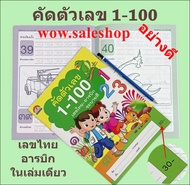 สมุดคัดตัวเลข คัดตัวเลขไทย คัดตัวเลขอารบิก 1-100 สมุดคัดลายมือ คัดลายมือ แบบฝึกหัด คัดลายมือ ฝึกเขีย