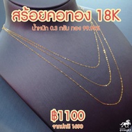 สร้อยคอทองอิตาลี 18K (750) น้ำหนัก 0.3 กรัม ทองแท้ๆ 90% ทั้งเส้น ขายได้ มีใบรับประกันจากร้านทอง นิยม