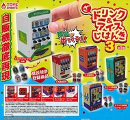 TOYS SPIRITS扭蛋/ 迷你飲料與冰淇淋自動販賣機 3/ 5款套組