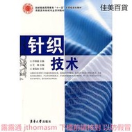 針織技術 許瑞超 王琳 編 2009-8 東華大學出版社