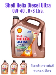 Shell Helix Diesel Ultra 0W-40 /น้ำมันเครื่องดีเซลสังเคราะห์แท้100% จำหน่ายขนาด 6Ltrs.7Ltrs.8Ltrs.9L