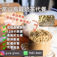 🧋高山烏龍奶茶味 🥗高纖高蛋白代餐 每日營養 食住減 非減肥藥 🎯 燒脂 瘦身 瘦全身 瘦手臂 瘦肚腩 減腰圍 瘦腳 瘦大脾小腿